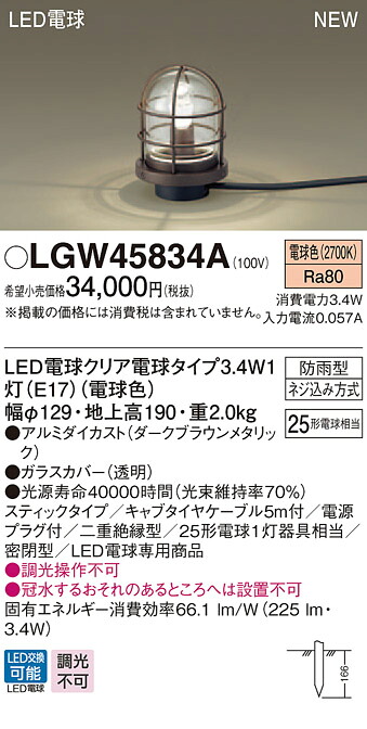 LGW45834A パナソニック LED電球アプローチスタンド(3.4W、電球色)