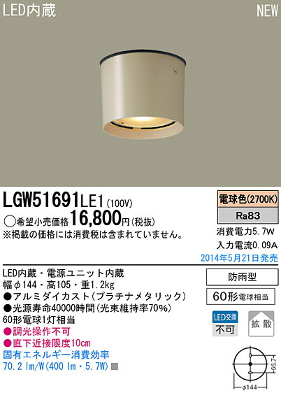LGW51691LE1 パナソニック LED軒下用ダウンシーリング(5.7W、拡散タイプ、電球色)