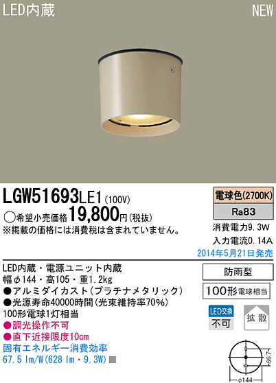 LGW51693LE1 パナソニック LED軒下用ダウンシーリング(9.3W、拡散タイプ、電球色)