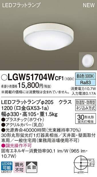 LGW51704WCF1 パナソニック 軒下用最高限度点火装置 LED滑っこい照明ランプ (丸管30形、昼白いこと)