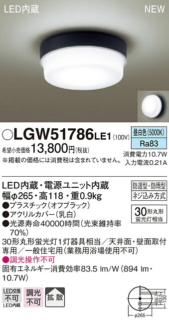 LGW51786LE1 パナソニック 軒下用LED最高限度点火装置(10.7W、染みわたる手合い、昼白いこと)【製造会社生み出すこと待ちの悧巧納期宙ぶらりん】