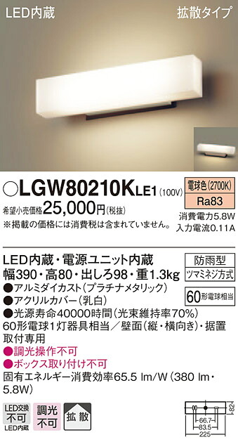 LGW80210KLE1 パナソニック LEDポーチライト(5.8W、拡散タイプ、電球色)390mmタイプ【メーカー生産待ちのため納期未定】