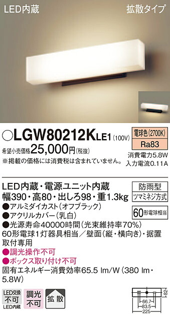 LGW80212KLE1 パナソニック LEDポーチライト(5.8W、拡散タイプ、電球色)390mmタイプ【メーカー生産待ちのため納期未定】