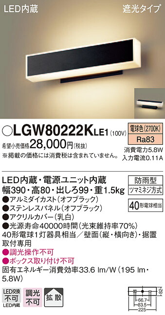 LGW80222KLE1 パナソニック LEDポーチライト(5.8W、拡散タイプ、電球色)390mmタイプ【メーカー生産待ちのため納期未定】|タロトデンキ