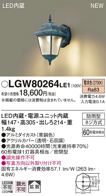 LGW80264LE1 パナソニック LEDポーチライト (4.6W、拡散タイプ、電球色)
