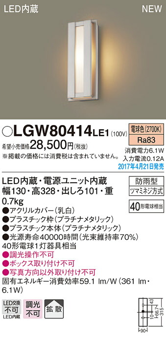 LGW80414LE1 パナソニック LEDポーチライト(6.1W、拡散タイプ、電球色)【メーカー生産待ちのため納期未定】