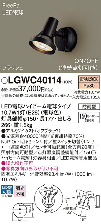 LGWC40114 パナソニック 防雨型スポットライト FreePa フラッシュ ON/OFF型 (電球色)