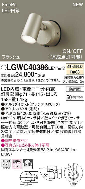 LGWC40386LE1 パナソニック 防雨型スポットライト FreePa フラッシュ ON/OFF型 (温白色)【メーカー生産待ちのため納期未定】