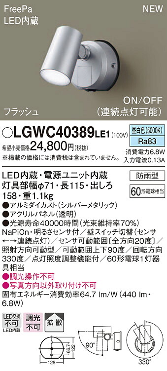 LGWC40389LE1 パナソニック 防雨型スポットライト FreePa フラッシュ ON/OFF型 (昼白色)【メーカー生産待ちのため納期未定】