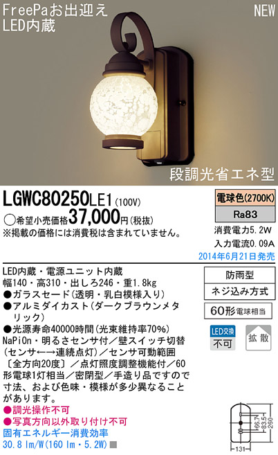 LGWC80250LE1 パナソニック FreePa段調光省エネ型 LEDポーチライト 5.2W 拡散タイプ 電球色 人気ブランドの新作