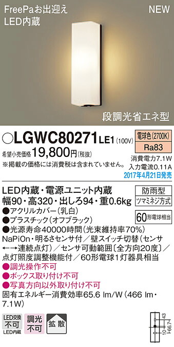 LGWC80271LE1 パナソニック FreePa 段調光省エネ型LEDポーチライト(7.1W、拡散タイプ、電球色) 8,352円