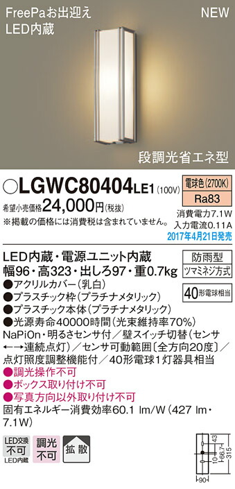 72%OFF!】 7.1W 段調光省エネ型LEDポーチライト 拡散タイプ FreePa パナソニック LGWC80404LE1 電球色 エクステリア ・ガーデンファニチャー