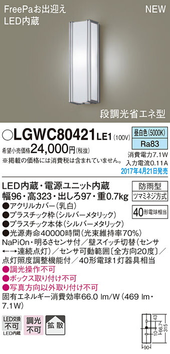 LGWC80421LE1 パナソニック FreePa 段調光省エネ型LED合財袋ともし火(7.1W、行きわたる印字機、昼白いこと)