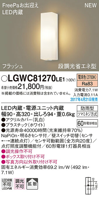 LGWC81270LE1 パナソニック FreePa・フラッシュ 段調光省エネ型LEDポーチライト(7.1W、拡散タイプ、電球色)