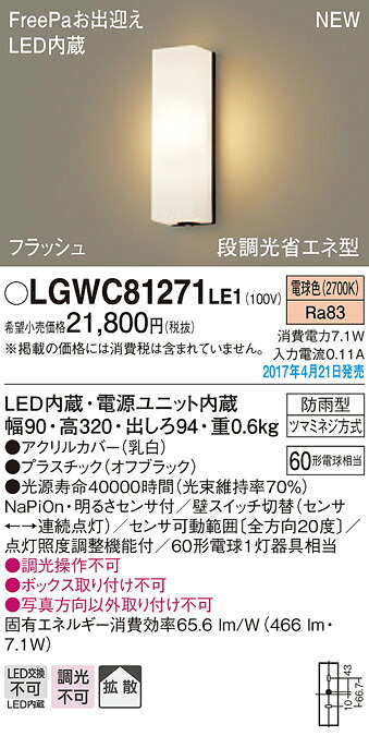 LGWC81271LE1 パナソニック FreePa・フラッシュ 段調光省エネ型LEDポーチライト(7.1W、拡散タイプ、電球色)