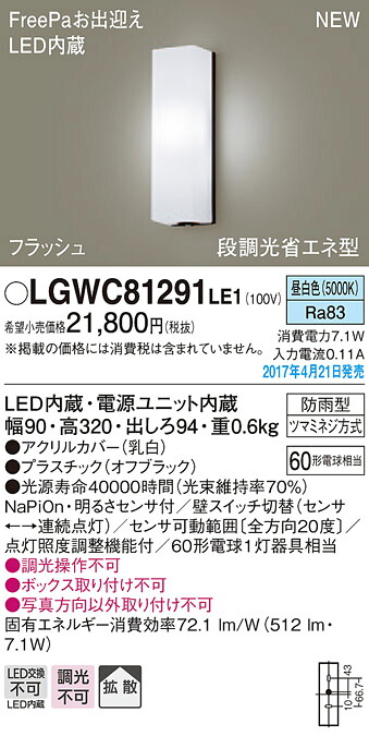 LGWC81291LE1 パナソニック FreePa・フラッシュ 段調光省エネ型LEDポーチライト(7.1W、拡散タイプ、昼白色)