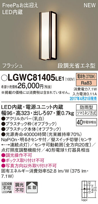 LGWC81405LE1 パナソニック FreePa・フラッシュ 段調光省エネ型LEDポーチライト(7.1W、拡散タイプ、電球色)