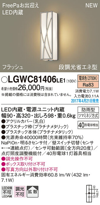 LGWC81406LE1 パナソニック FreePa・フラッシュ 段調光省エネ型LEDポーチライト(7.1W、拡散タイプ、電球色) 10,998円