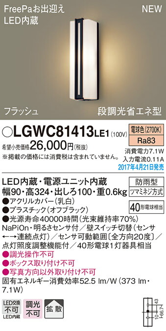 LGWC81413LE1 パナソニック FreePa・フラッシュ 段調光省エネ型LEDポーチライト(7.1W、拡散タイプ、電球色)