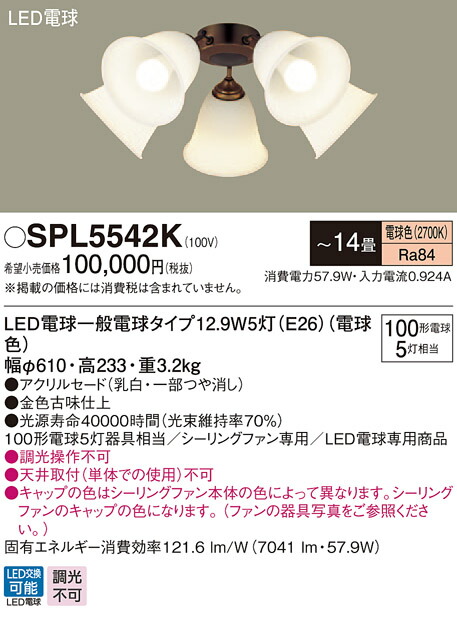 SPL5542K パナソニック シーリングファン専用シャンデリア LED電球タイプ 〜14畳 電球色 新品入荷