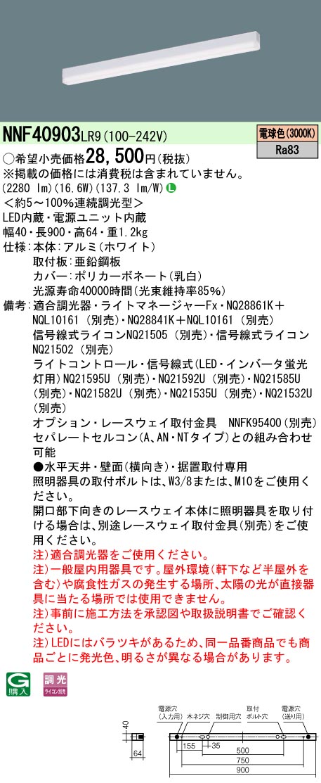 NNF40903LR9 パナソニック LEDベースライト 調光 L900タイプ 電球色