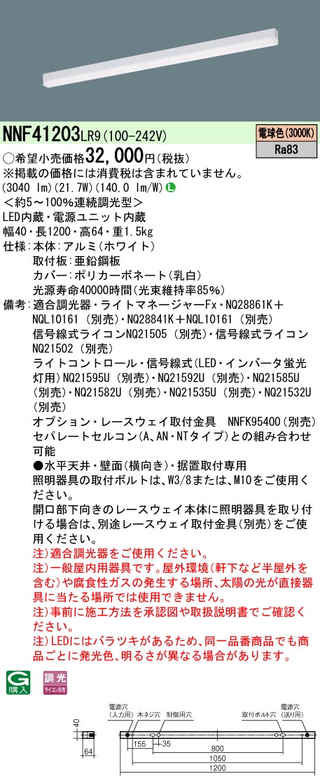 NNF41203LR9 パナソニック LEDベースライト 調光 L1200タイプ 電球色