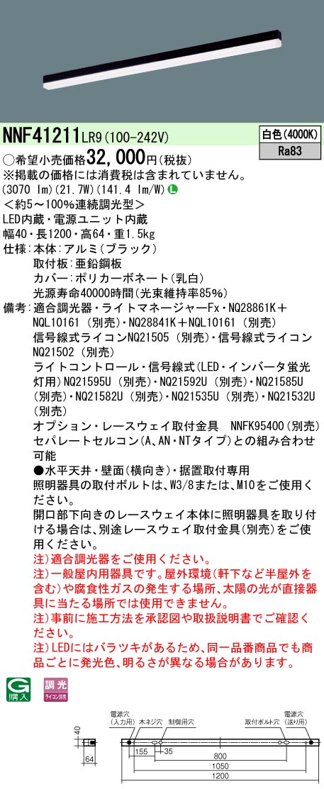 NNF41211LR9 パナソニック LEDベースライト 調光 L1200タイプ 白色