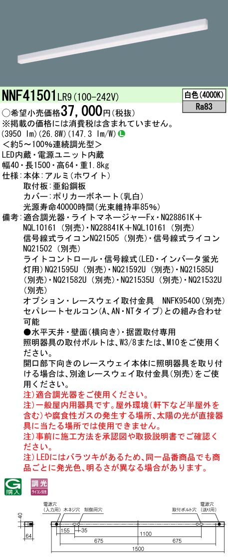 NNF41501LR9 パナソニック LEDベースライト 調光 L1500タイプ 白色｜タロトデンキ