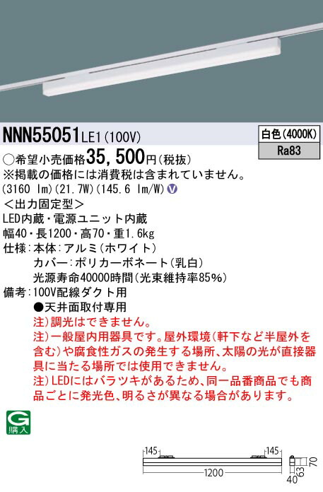 NNN55051LE1 パナソニック 配線ダクト用LEDベースライト L1200タイプ 白色|タロトデンキ