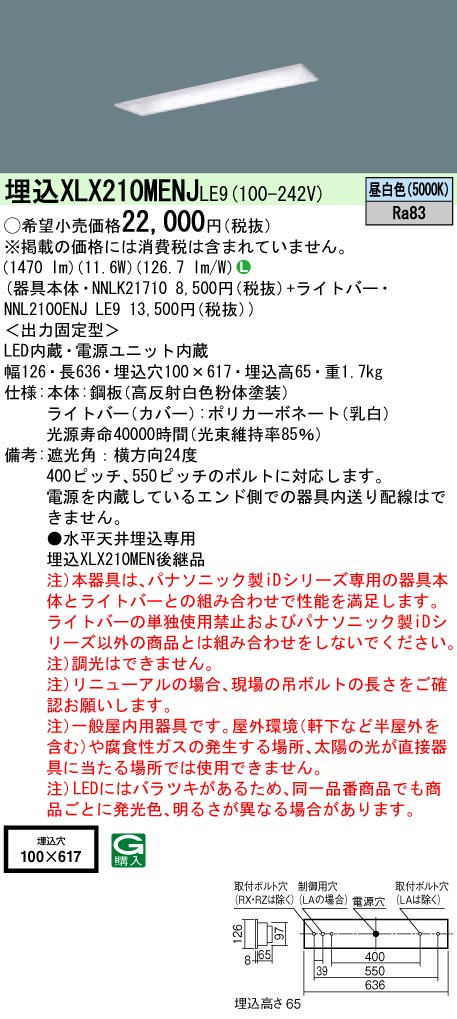 XLX210MENJLE9 パナソニック 埋込LED軍事基地ともし火 iD続きもの W100[1600ルーメン印字機](昼白いこと)