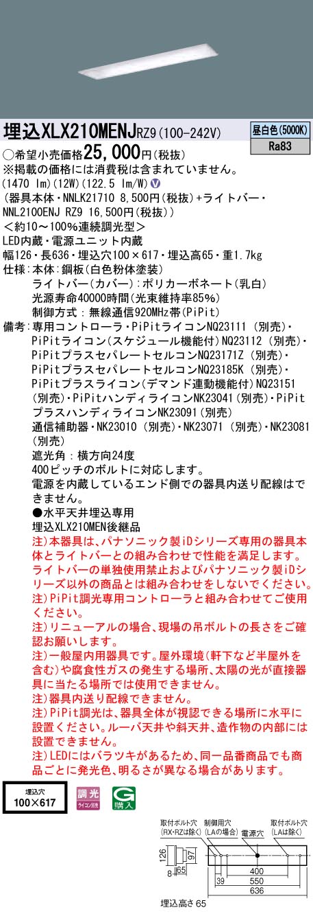 XLX210MENJRZ9 パナソニック 埋込LEDベースライト iDシリーズ W100[2000lmタイプ](PiPit調光、昼白色)｜タロトデンキ