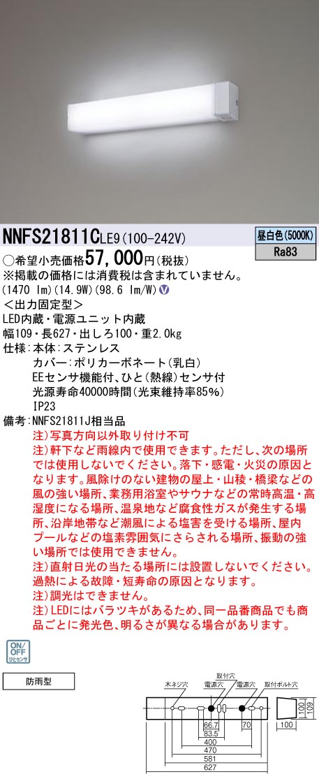NNFS21811CLE9 パナソニック 防雨型 人感センサー付ウォールライト ステンレス製 壁横付型 昼白色【NNFS21811JLE9の後継機種】｜タロトデンキ