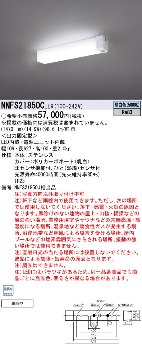 NNFS21850CLE9 パナソニック 防雨型 人感センサー付ウォールライト ステンレス製 天井直付型 昼白色【NNFS21850JLE9の後継機種】｜タロトデンキ