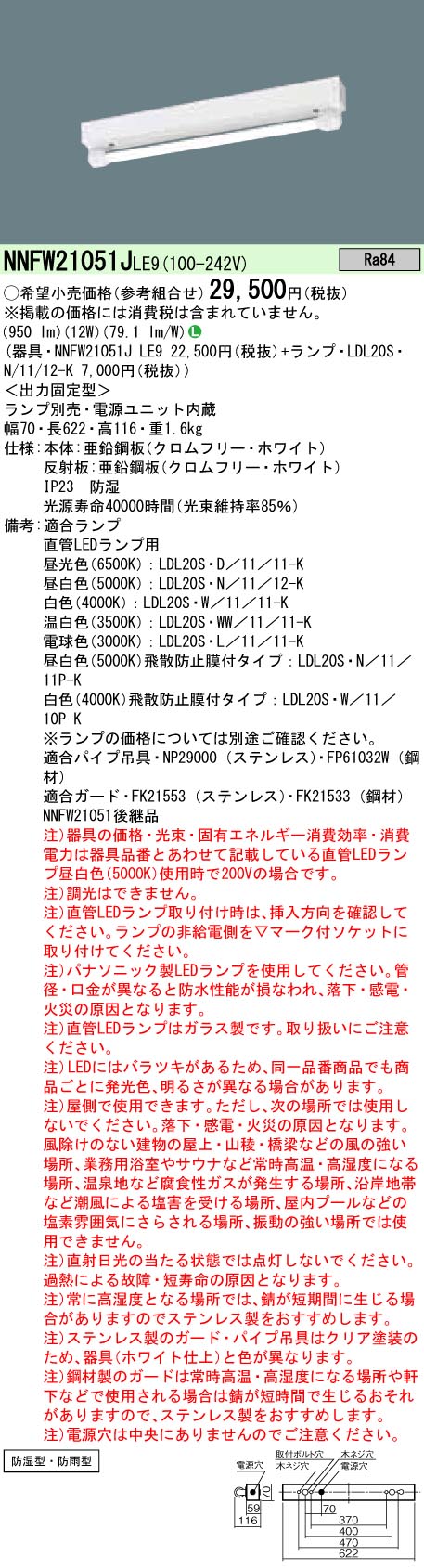 NNFW21051JLE9+LDL20SN1112K パナソニック 防湿・防雨型LEDベースライト 20形 笠なし型[1200lmタイプ](昼白色)｜タロトデンキ