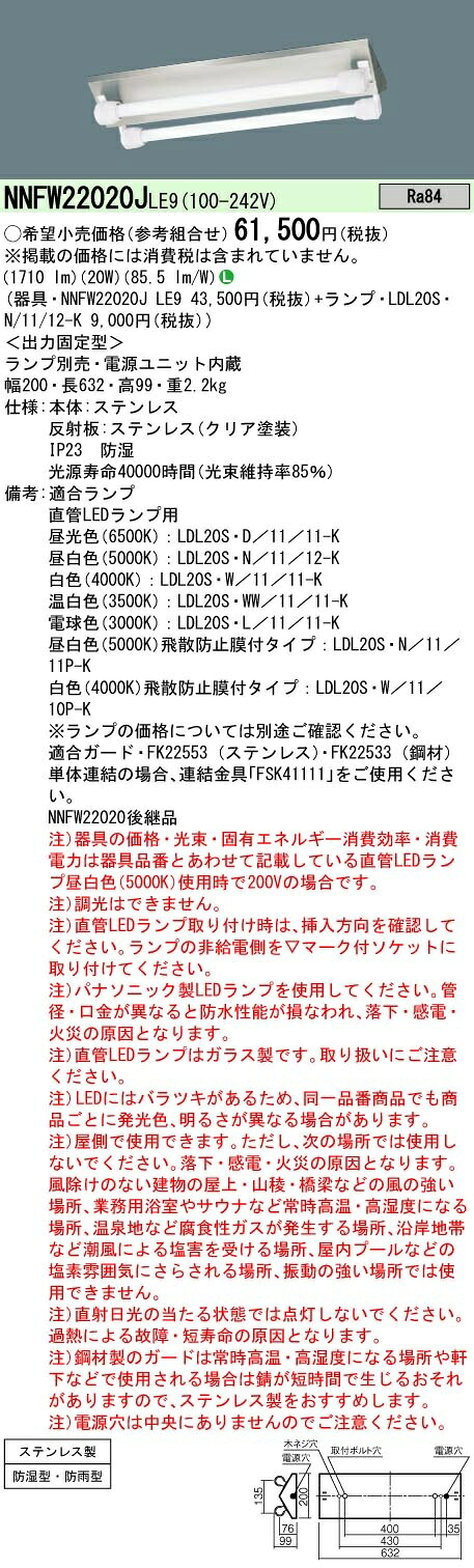 NNFW22020JLE9+LDL20SN1112Kx2 パナソニック 防湿・防雨型LED軍事基地ともし火 ステンレス鋼 20形[1200ルーメン印字機](昼白いこと)