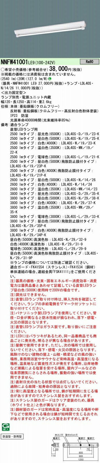 NNFW41001LE9+LDL40SN1426 パナソニック 防湿・防雨型LEDベースライト・富士型[2600lmタイプ](20W、昼白色)｜タロトデンキ