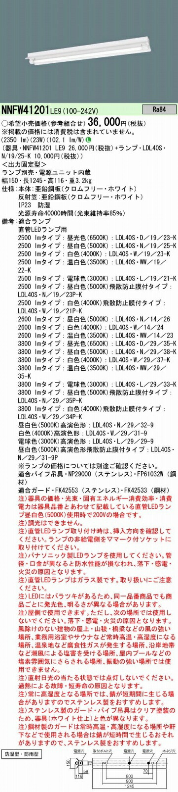 NNFW41201LE9+LDL40SN1925K パナソニック 防湿・防雨型LEDベースライト[2500lmタイプ]（反射笠付型、23W、昼白色）