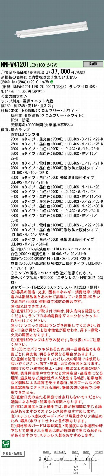 NNFW41201LE9+LDL40SN1426 パナソニック 防湿・防雨型LEDベースライト・反射笠付型[2600lmタイプ](20W、昼白色)｜タロトデンキ