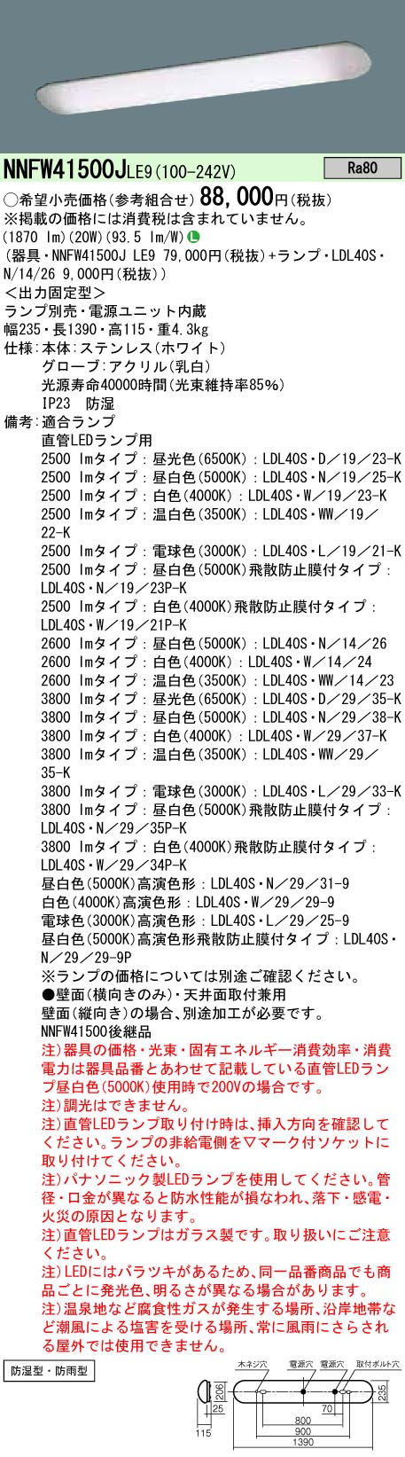 NNFW41500JLE9+LDL40SN1426 パナソニック 防湿型LED浴室灯[2600lmタイプ](20W、昼白色)｜タロトデンキ
