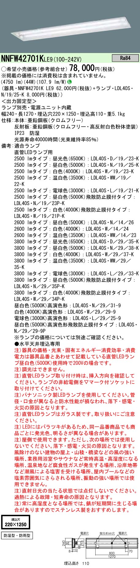 NNFW42701KLE9+LDL40SN1925Kx2 パナソニック 防湿・防雨型LEDベースライト[2500lmタイプ]（埋込・下面開放型、44W、昼白色）｜タロトデンキ