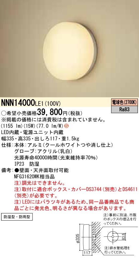 NNN14000LE1 パナソニック LED浴室灯(2700K、電球色)
