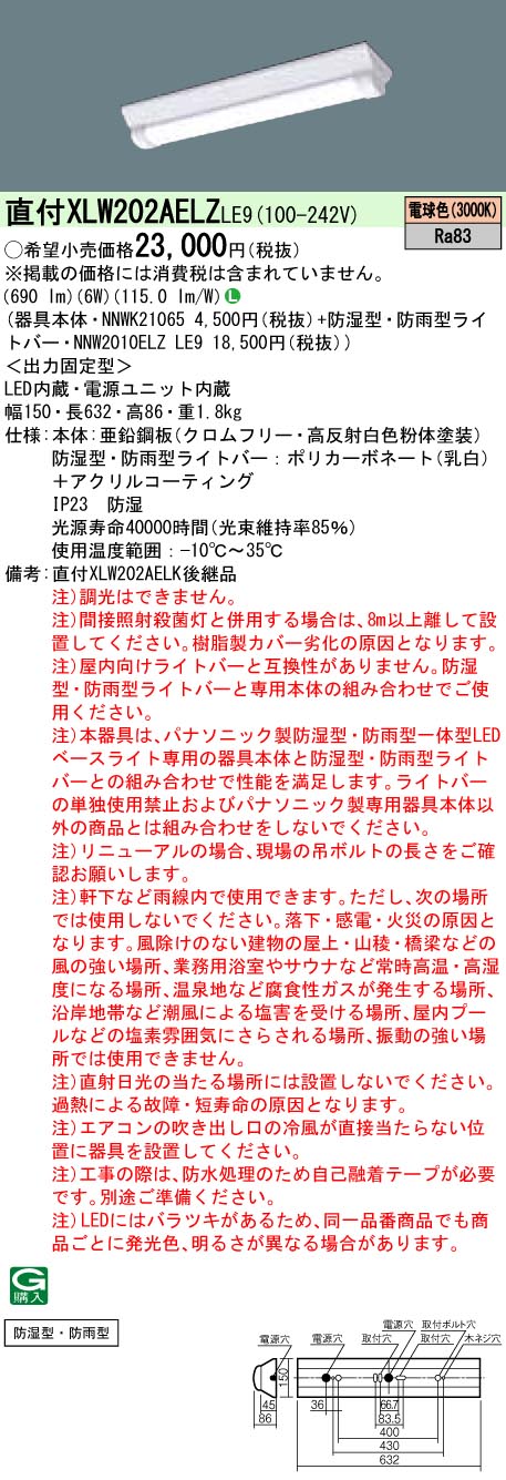XLW202AELZLE9 パナソニック 防湿・防雨型LED軍事基地ともし火 iDつづき物 20形 W150[800ルーメン手合い](白熱電球色)【製造業者生み出すこと待ちの利得納期中ぶらりん】 天井照明-ライト・照明器具