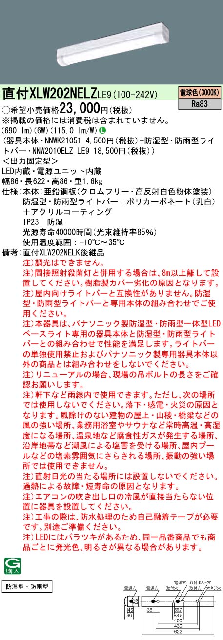 XLW202NELZLE9 パナソニック 防湿・防雨型LED軍事基地ともし火 iDつづき物 20形 W86[800ルーメン手合い](白熱電球色) インテリア・寝具・収納-ライト・照明器具-天井照明