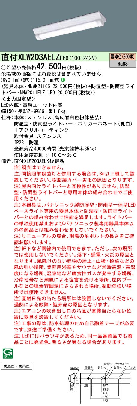 XLW203AELZLE9 パナソニック 防湿・防雨型LEDベースライト ステンレス 20形 W150[800lmタイプ](電球色) 13,529円