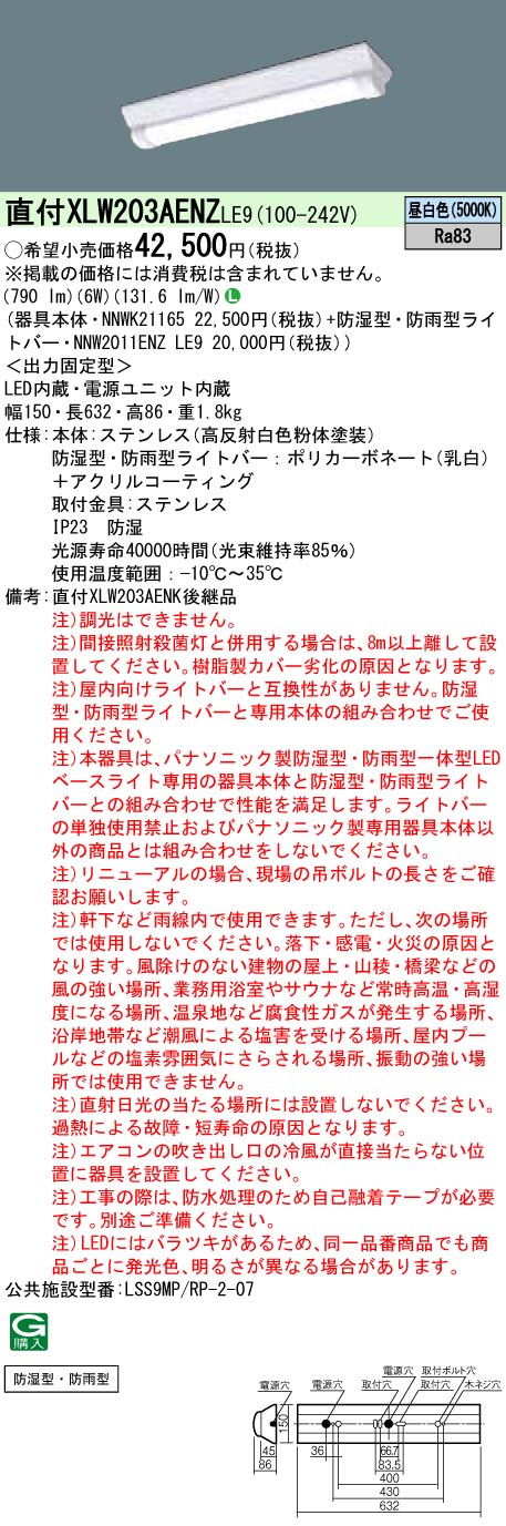 XLW203AENZLE9 パナソニック 防湿・防雨型LEDベースライト ステンレス 20形 W150[800lmタイプ](昼白色) 15,075円