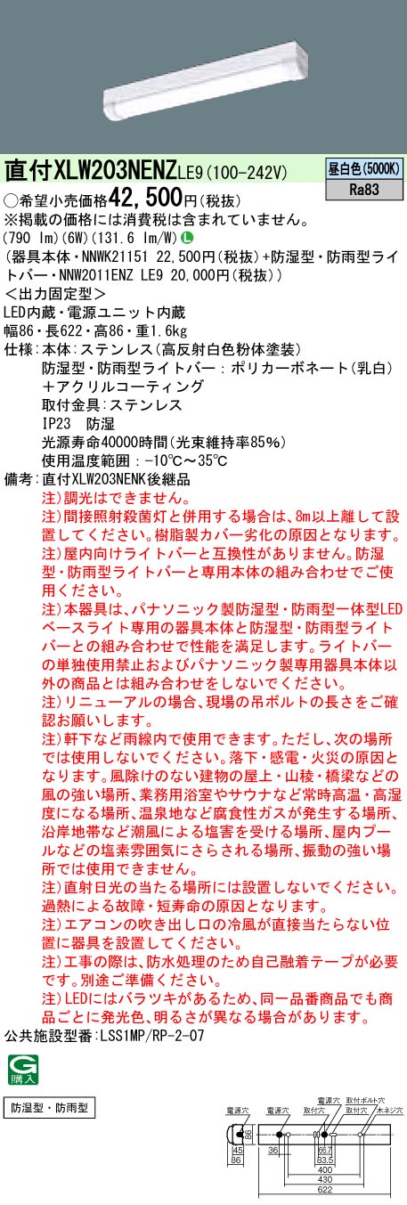 XLW203NENZLE9 パナソニック 防湿・防雨型LEDベースライト ステンレス 20形 W86[800lmタイプ](昼白色)