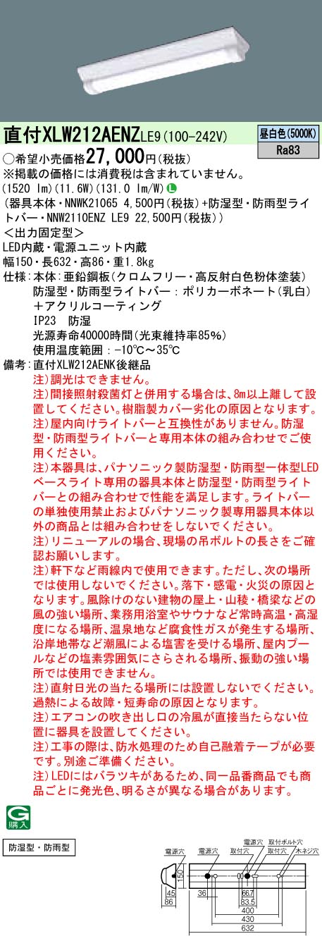 XLW212AENZLE9 パナソニック 防湿・防雨型LEDベースライト iDシリーズ 20形 W150[1600lmタイプ](昼白色)