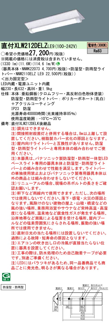 XLW212DELZLE9 パナソニック 防湿・防雨型LEDベースライト iDシリーズ 20形 W230[1600lmタイプ](電球色)