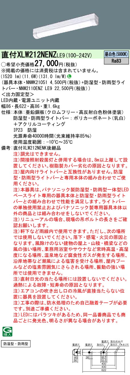 XLW212NENZLE9 パナソニック 防湿・防雨型LEDベースライト iDシリーズ 20形 W86[1600lmタイプ](昼白色)｜タロトデンキ