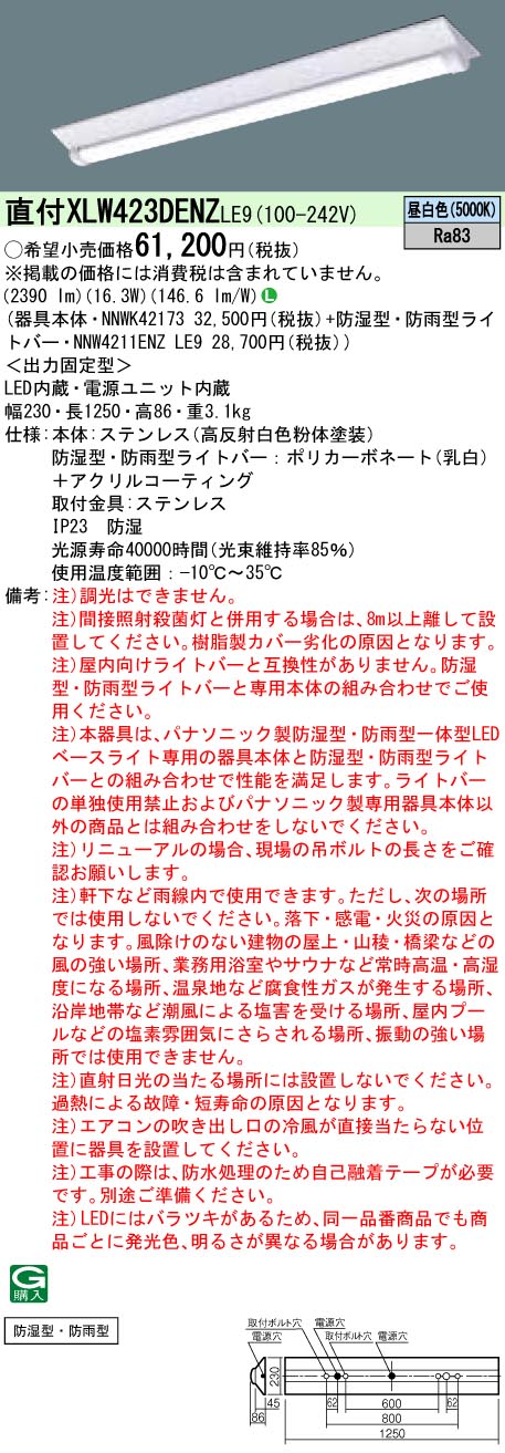 XLW423DENZLE9 パナソニック 防湿・防雨型 押し並べて型LED軍事基地ともし火 iD続きもの・W230[2500ルーメン印字機](ステンレス鋼製、16.3W、昼白いこと)